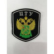 Шеврон нарукавный ЦТУ 