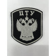 Шеврон нарукавный ЦТУ 