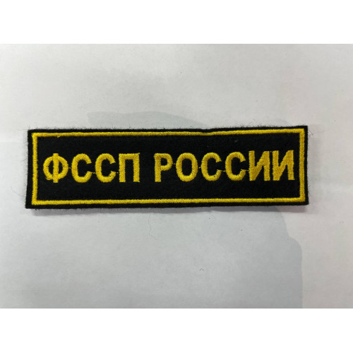 Нашивка нагрудная ФССП России (на лие)